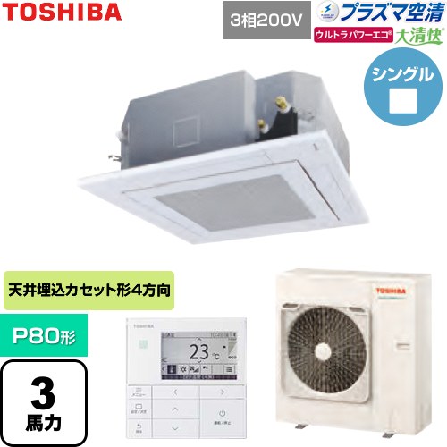 日本キヤリア（旧東芝） 大清快ウルトラパワーエコ 業務用エアコン 天井カセット形4方向吹出しタイプ P80形 3馬力相当  グランホワイト 【直送 代引・土日祝配送 不可】 ≪GUXA08013P1MUB-W≫