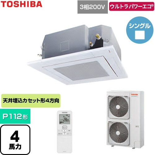  日本キヤリア（旧東芝） ウルトラパワーエコ 業務用エアコン 天井カセット形4方向吹出しタイプ P112形 4馬力相当  グランホワイト 【直送 代引・土日祝配送 不可】 ≪GUXA112131XU-W≫