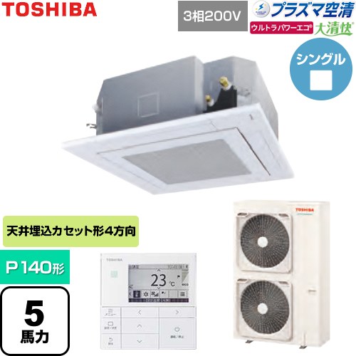  日本キヤリア（旧東芝） 大清快ウルトラパワーエコ 業務用エアコン 天井カセット形4方向吹出しタイプ P140形 5馬力相当  グランホワイト 【直送 代引・土日祝配送 不可】 ≪GUXA14013P1MUB-W≫