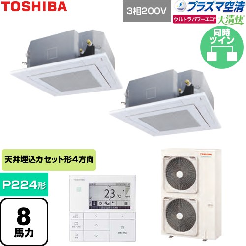  日本キヤリア（旧東芝） 大清快ウルトラパワーエコ 業務用エアコン 天井カセット形4方向吹出しタイプ P224形 8馬力相当  グランホワイト 【直送 代引・土日祝配送 不可】 ≪GUXB22413P1MUB-W≫