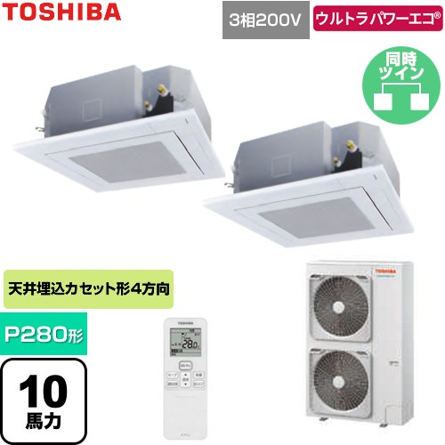  日本キヤリア（旧東芝） ウルトラパワーエコ 業務用エアコン 天井カセット形4方向吹出しタイプ P280形 10馬力相当  グランホワイト 【直送 代引・土日祝配送 不可】 ≪GUXB280131XU-W≫