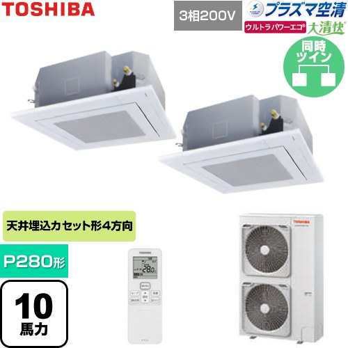  日本キヤリア（旧東芝） 大清快ウルトラパワーエコ 業務用エアコン 天井カセット形4方向吹出しタイプ P280形 10馬力相当  グランホワイト 【直送 代引・土日祝配送 不可】 ≪GUXB28013P1XU-W≫