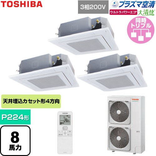 日本キヤリア（旧東芝） 大清快ウルトラパワーエコ 業務用エアコン 天井カセット形4方向吹出しタイプ P224形 8馬力相当  グランホワイト 【直送 代引・土日祝配送 不可】 ≪GUXC22413P1XU-W≫