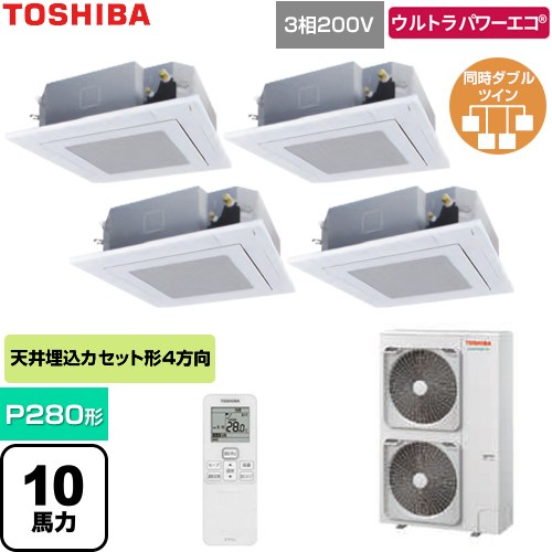  日本キヤリア（旧東芝） ウルトラパワーエコ 業務用エアコン 天井カセット形4方向吹出しタイプ P280形 10馬力相当  グランホワイト 【直送 代引・土日祝配送 不可】 ≪GUXF280131XU-W≫