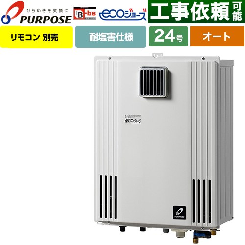【オート】 パーパス 壁掛形・PS標準設置兼用 ガス給湯器 オート 24号  エコジョーズ リモコン別売 【プロパンガス】 ≪GX-H2403AW-LPG≫
