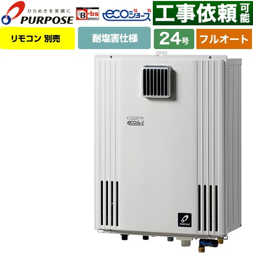 【フルオート】 パーパス 壁掛形・PS標準設置兼用 ガス給湯器 フルオート 24号  エコジョーズ リモコン別売 【都市ガス】 ≪GX-H2403ZW-13A≫