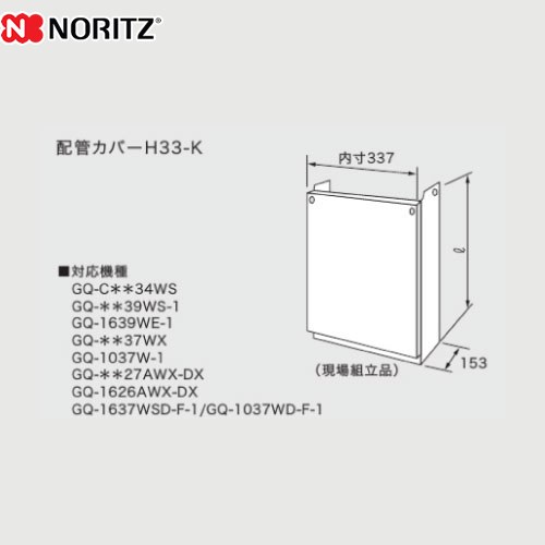 ノーリツ 配管カバー ガス給湯器部材 品名コード：0700400 高さ460mm ≪H33-K-450≫