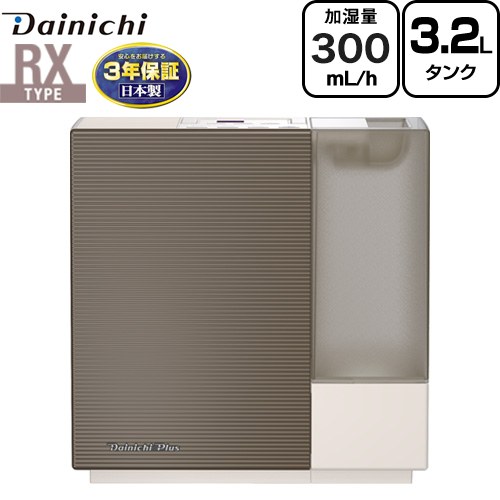 ダイニチ RXタイプ ハイブリッド式加湿器 加湿器 木造5畳/プレハブ8畳 約3.2L  ショコラブラウン ≪HD-RX325-T≫