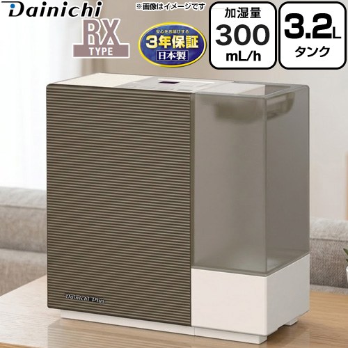 ダイニチ ハイブリッド式加湿器 RXタイプ 加湿器 木造5畳/プレハブ8畳 タンク容量：3.2L  ショコラブラウン ≪HD-RX326-T≫