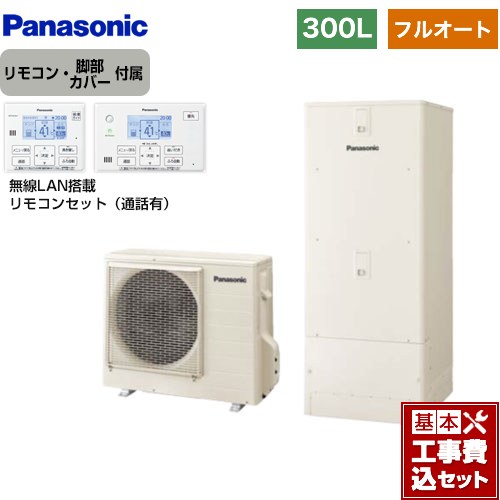 【工事費込セット（商品＋基本工事）】 パナソニック Cシリーズ エコキュート フルオート 300L（2～4人用）  アイボリー リモコン付属 脚部カバー付属　処分費込 【メーカー直送のため代引不可】 ≪HE-C30LQS＋HE-CQWLW≫