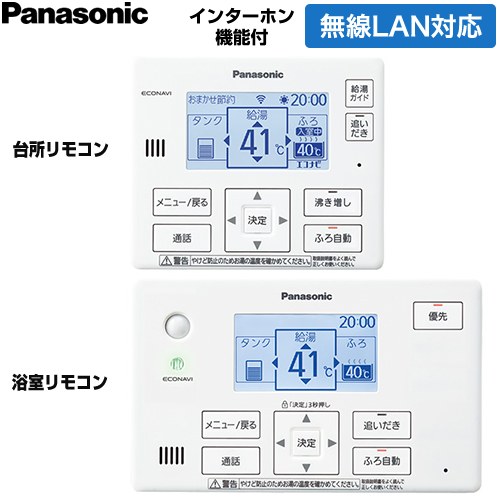 パナソニック コミニュケーションリモコンセット エコキュート部材 通話機能あり 台所リモコン+浴室リモコン  ≪HE-CQWNW≫