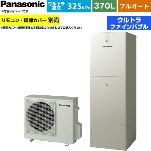 パナソニック Jシリーズ エコキュート フルオート 370L(3～5人用)  ウォームシルバー リモコン別売 脚部カバー別売 【メーカー直送のため代引不可】 ≪HE-JU37NQS≫
