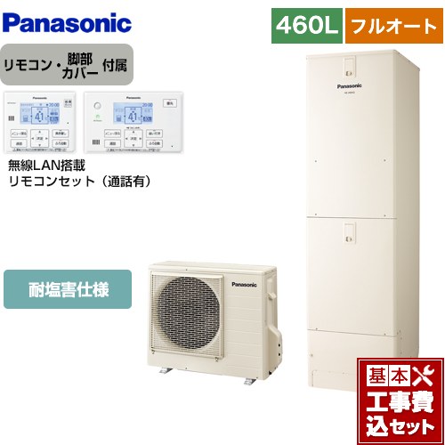 【工事費込セット（商品＋基本工事）】 パナソニック Nシリーズ エコキュート フルオート 460L(4～7人用)  アイボリー リモコン付属 脚部カバー付属　処分費込 【メーカー直送のため代引不可】 ≪HE-N46LQES＋HE-NQWLW≫