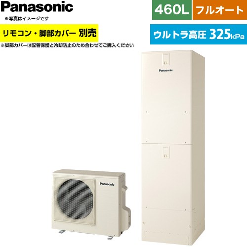 パナソニック Nシリーズ エコキュート フルオート 460L(4～7人用)  アイボリー リモコン別売 脚部カバー別売 【メーカー直送のため代引不可】 ≪HE-NU46NQS≫