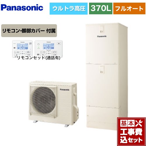 【工事費込セット（商品＋基本工事）】 パナソニック Sシリーズ エコキュート フルオート 370L(3～5人用)  アイボリー リモコン付属 脚部カバー付属　処分費込 【メーカー直送のため代引不可】 ≪HE-SU37LQS＋HE-TQWLW≫