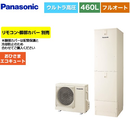 パナソニック おひさまエコキュート Yシリーズ エコキュート フルオートタイプ 460L（4～7人用）  アイボリー リモコン別売　脚部カバー別売 【メーカー直送のため代引不可】 ≪HE-YU46LQV≫