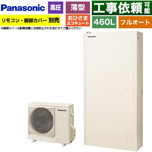 パナソニック おひさまエコキュート YWシリーズ ミドルクラス エコキュート フルオートタイプ 460L（4～7人用）  アイボリー リモコン別売　脚部カバー別売 【メーカー直送のため代引不可】 ≪HE-YWU46LQV≫