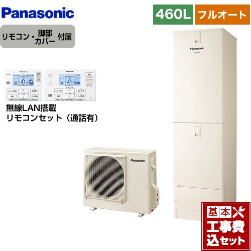 【工事費込セット（商品＋基本工事）】 パナソニック Jシリーズ エコキュート フルオート 460L(4～7人用)  アイボリー リモコン付属 脚部カバー付属　処分費込 【メーカー直送のため代引不可】 ≪HE-J46LQS＋HE-RQWLW≫