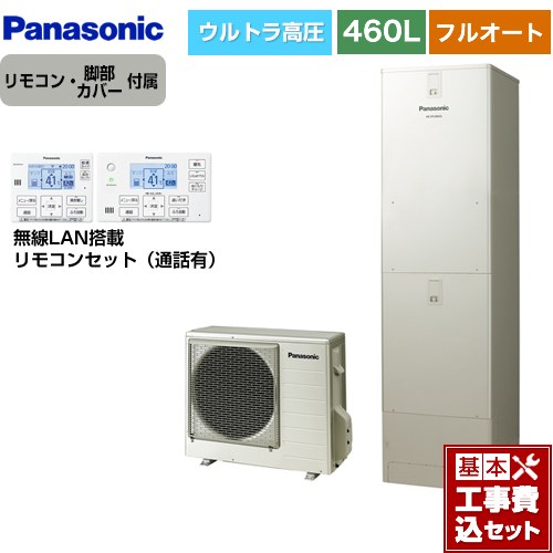 【工事費込セット（商品＋基本工事）】 パナソニック JPシリーズ エコキュート フルオート 460L(4～7人用)  ウォームシルバー リモコン付属 脚部カバー付属　処分費込 【メーカー直送のため代引不可】 ≪HE-JPU46LQS＋HE-RQWLW≫