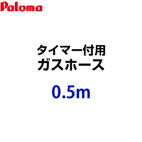 [HOOS-05M-028611300] パロマ ガスホース タイマー付用  ガスホース 0.5m 都市ガス・プロパンガス共通 ガスコード【送料無料】