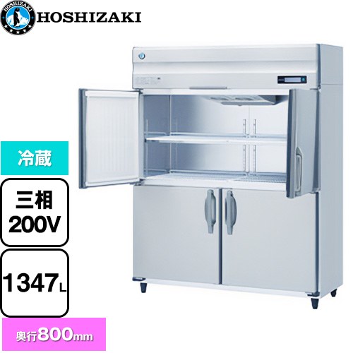 ホシザキ 業務用自然冷媒冷蔵庫 Bタイプ 業務用冷蔵機器 冷蔵 1347L  多層クリアコートステンレス 【新品】【メーカー直送品】【代引・土日祝配送・時間指定 不可】 ≪HR-150B3-ML≫