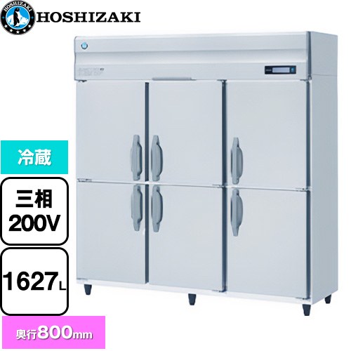 ホシザキ 業務用自然冷媒冷蔵庫 Bタイプ 業務用冷蔵機器 冷蔵 1627L  多層クリアコートステンレス 【新品】【メーカー直送品】【代引・土日祝配送・時間指定 不可】 ≪HR-180B3≫