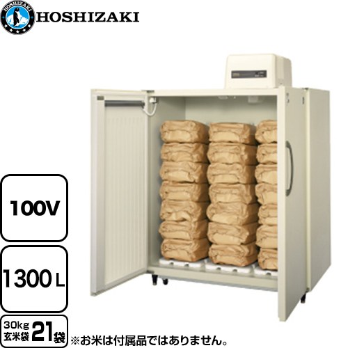 ホシザキ 玄米保冷庫 業務用機器 定格内容積：1300L 玄米袋30kg×21袋  【工事対応不可】【配送地域限定品※地図確認要】【時間指定・日祝配送・代引不可】 ≪HRA-21GD1≫