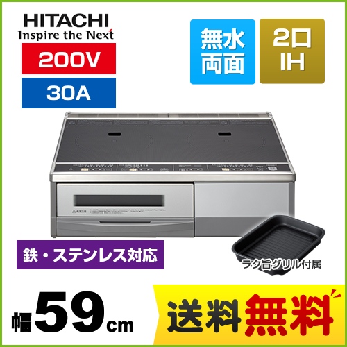 日立 IHクッキングヒーター 据置2口IH 幅59cm 天面ブラック/前面シルバー ラク旨グリル付属 IHヒーター IH調理器 ≪HT-33AG≫