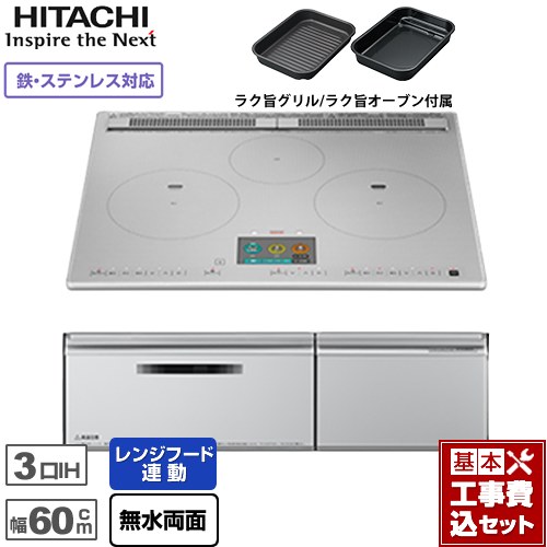 IHヒーター IH調理器 【工事費込セット（商品＋基本工事）】 日立 N1000Tシリーズ 火加減マイスター IHクッキングヒーター 3口IH 鉄・ステンレス対応 幅60cm  プレミアムシルバー ≪HT-N1000STF-S≫