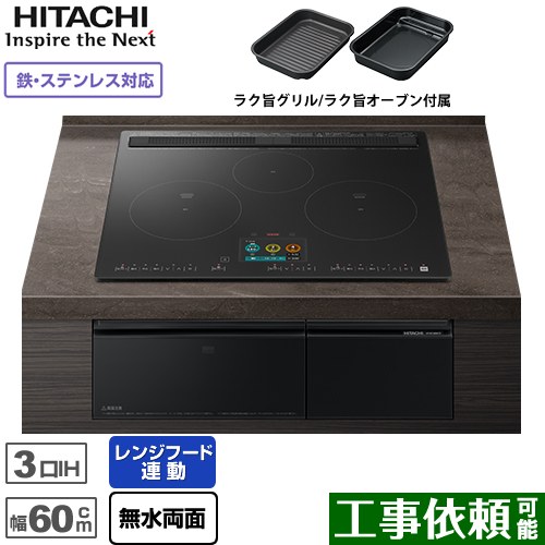 IHヒーター IH調理器 日立 N1500Tシリーズ 火加減マイスター IHクッキングヒーター 3口IH 鉄・ステンレス対応 幅60cm  プレミアムブラック ≪HT-N1500KTF-K≫