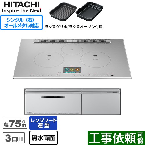 IHヒーター IH調理器 日立 N2000Tシリーズ 火加減マイスター IHクッキングヒーター 3口IH オールメタル対応（右IH） 幅75cm  プレミアムシルバー ≪HT-N2000STWF-S≫