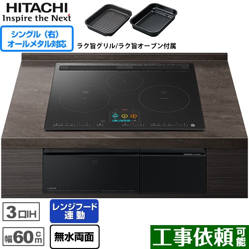 IHヒーター IH調理器 日立 N2500Tシリーズ 火加減マイスター IHクッキングヒーター 3口IH オールメタル対応(右IH) 幅60cm  プレミアムブラック ≪HT-N2500KTF-K≫