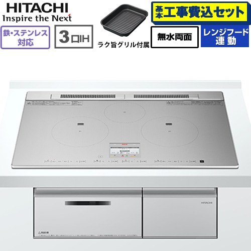 IHヒーター IH調理器 【工事費込セット（商品＋基本工事）】 日立 N8ATシリーズ IHクッキングヒーター 3口IH 鉄・ステンレス対応 幅75cm  シルバー ≪HT-N8ASTWF(S)≫