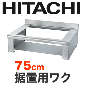 [HTZ-W70]日立　IHヒーターオプション　据置用枠トップ幅:75cm【送料無料】