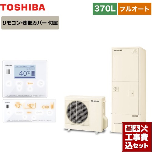 【工事費込セット（商品＋基本工事）】 【メーカー直送のため代引不可】 東芝 ESTIA 6シリーズ エスティア6 エコキュート フルオート ベーシック 370L リモコン付属 脚部カバー付属　処分費込 ≪HWH-B376-R＋HWH-RM96F-W≫