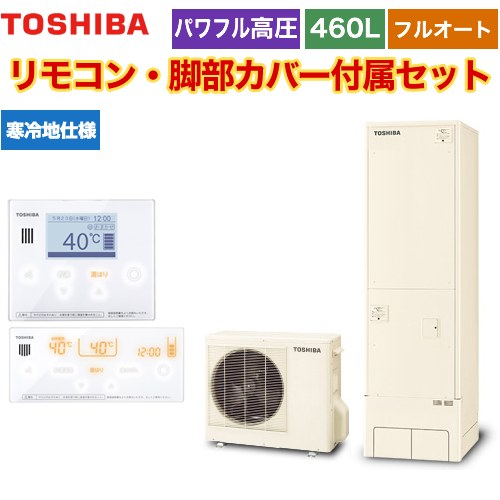 【メーカー直送のため代引不可】 東芝 ESTIA 6シリーズ エスティア6 エコキュート フルオート ハイグレード 460L リモコン付属 脚部カバー付属 ≪HWH-B466HAN-R+HWH-RM96F-HWH-RB96F≫