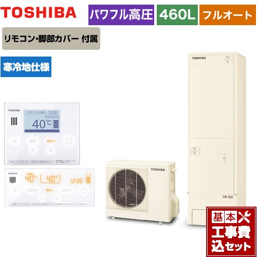 【工事費込セット（商品＋基本工事）】 【メーカー直送のため代引不可】 東芝 ESTIA 6シリーズ エスティア6 エコキュート フルオート ハイグレード 460L リモコン付属 脚部カバー付属　処分費込 ≪HWH-B466HAN-R＋HWH-RM96F-W≫