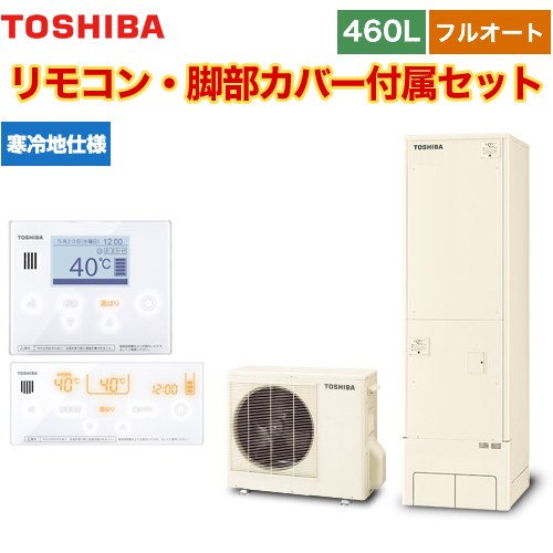 【メーカー直送のため代引不可】 東芝 ESTIA 6シリーズ エスティア6 エコキュート フルオート ベーシック 460L リモコン付属 脚部カバー付属 ≪HWH-B466N-R+HWH-RM96F-HWH-RB96F≫