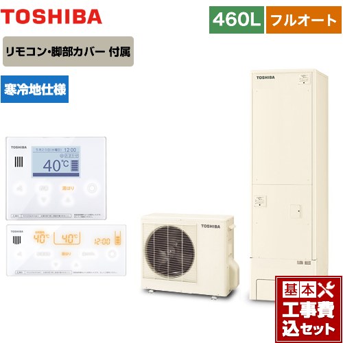 【工事費込セット（商品＋基本工事）】 【メーカー直送のため代引不可】 東芝 ESTIA 6シリーズ エスティア6 エコキュート フルオート ベーシック 460L リモコン付属 脚部カバー付属　処分費込 ≪HWH-B466N-R＋HWH-RM96F-W≫