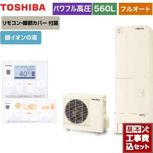 【工事費込セット（商品＋基本工事）】 【メーカー直送のため代引不可】 東芝 ESTIA 6シリーズ エスティア6 エコキュート フルオート ハイグレード 560L リモコン付属 脚部カバー付属　処分費込 ≪HWH-B566HA-R＋HWH-RM96F-W≫