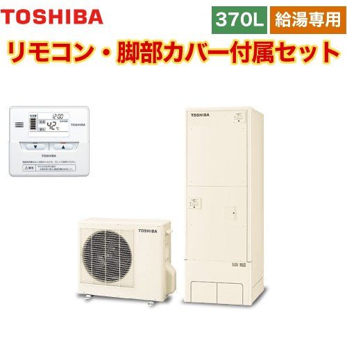 【メーカー直送のため代引不可】 東芝 ESTIA 6シリーズ エスティア6 エコキュート 給湯専用 370L リモコン付属 脚部カバー付属 ≪HWH-F376-R+HWH-RM86F≫