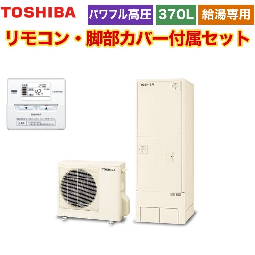 【メーカー直送のため代引不可】 東芝 ESTIA 6シリーズ エスティア6 エコキュート 給湯専用 370L リモコン付属 脚部カバー付属 ≪HWH-F376H-R+HWH-RM86F≫