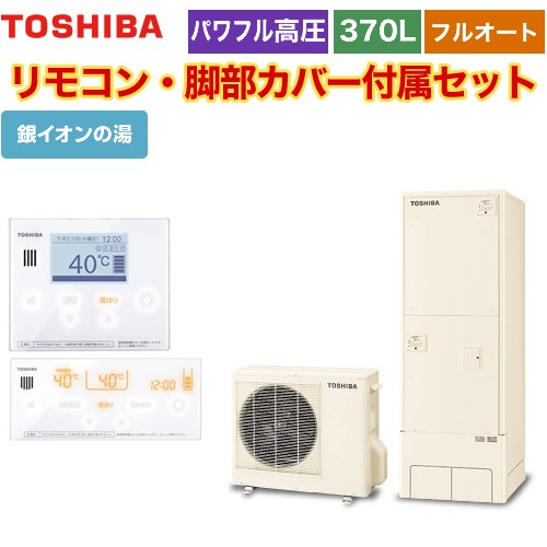 【メーカー直送のため代引不可】 東芝 ESTIA 6シリーズ エスティア6 エコキュート フルオート プレミアム 370L リモコン付属 脚部カバー付属 ≪HWH-X376HA-R+HWH-RM96F-HWH-RB96F≫