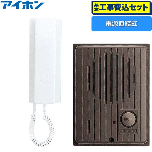 【工事費込セット（商品＋基本工事）】 アイホン ワンタッチドアホン1・1形 ドアホン インターホン　受話器式 AC電源直結式 セット  親機：エッグホワイト　子機：チョコレートブラウン ≪IES-1AT/A≫