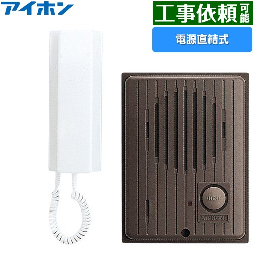 アイホン ワンタッチドアホン1・1形 ドアホン インターホン　受話器式 AC電源直結式 セット  親機：エッグホワイト　子機：チョコレートブラウン ≪IES-1AT/A≫