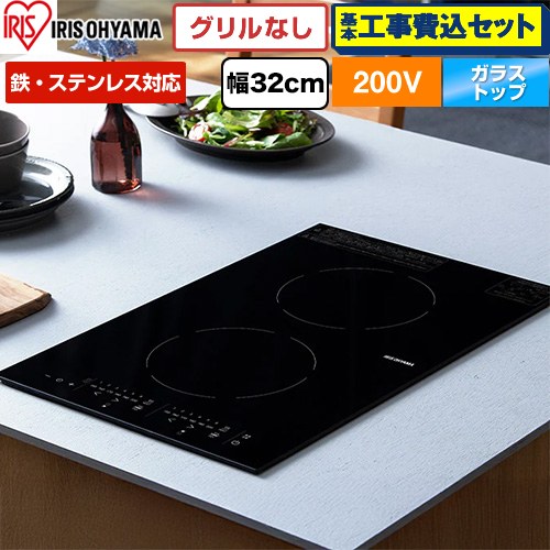 【工事費込セット（商品＋基本工事）】 アイリスオーヤマ 200V 2口縦型ビルトインIHクッキングヒーター IHクッキングヒーター 2口IH 鉄ステンレス対応 幅32cm  ブラック ≪IHC-BFL221-B≫
