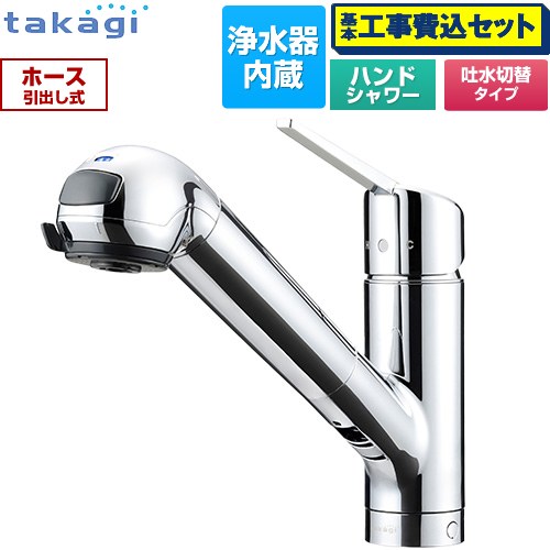 【工事費込セット（商品＋基本工事）】 タカギ みず工房クリーンシリーズ スタンダード キッチン水栓 台付き ワンホールタイプ 浄水器内蔵 シングルレバー混合栓  カートリッジ(標準タイプ)付属 ≪JA392MN-9NY2≫