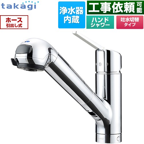 タカギ みず工房クリーンシリーズ スタンダード キッチン水栓 台付き ワンホールタイプ 浄水器内蔵 シングルレバー混合栓  カートリッジ(標準タイプ)付属 ≪JA392MN-9NY2≫