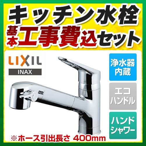 ョイント 工事費込みセット オールインワン浄水栓 FNタイプ キッチン水 ...