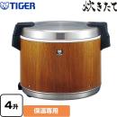 タイガー 炊きたて JHC型 業務用厨房機器 業務用電子ジャー 保温専用 4升 木目 ≪JHC-A721-MO≫